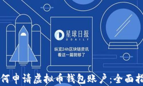 
如何申请虚拟币钱包账户：全面指南