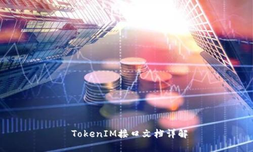  TokenIM接口文档详解