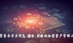数字货币卡片钱包：安全、便捷的加密