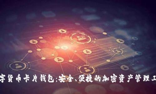 数字货币卡片钱包：安全、便捷的加密资产管理工具