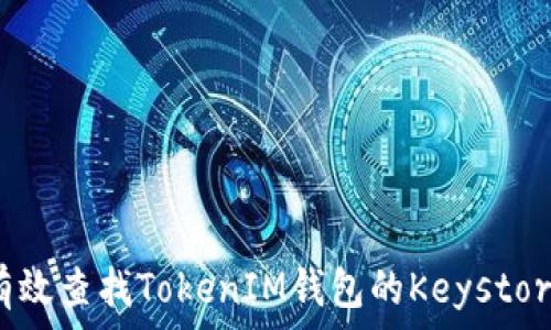   
如何有效查找TokenIM钱包的Keystore文件