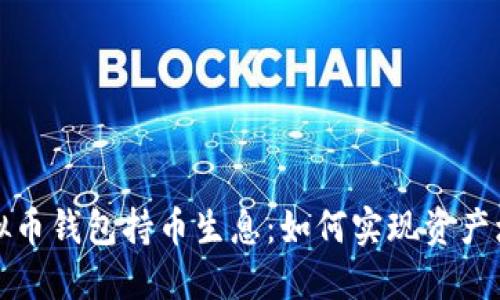 虚拟币钱包持币生息：如何实现资产增值