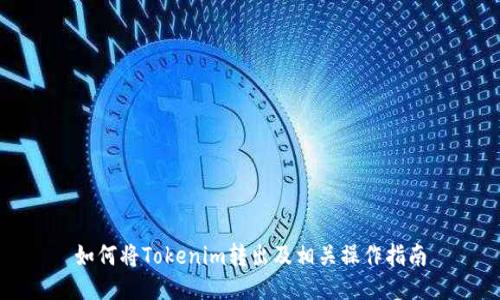 如何将Tokenim转出及相关操作指南