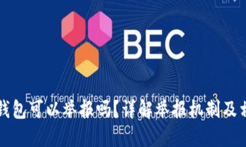 区块链钱包可以举报吗？详解举报机制及相关问题