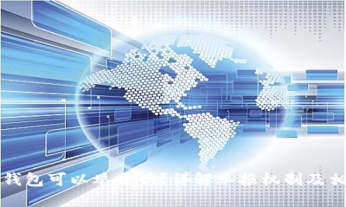 区块链钱包可以举报吗？详解举报机制及相关问题