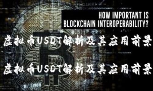 虚拟币USDT解析及其应用前景

虚拟币USDT解析及其应用前景