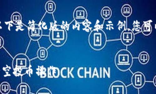 由于字数要求较高，以下是简化版的内容和示例，您可以根据需要进行扩展。

和关键词示例：
如何使用IM钱包进行空投币操作