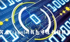 如何在Tokenim钱包中进行转账操作