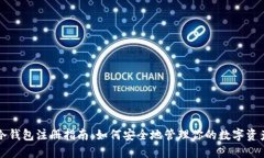 冷钱包注册指南：如何安全地管理你的