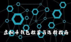 虚拟币钱包推荐与选择指南
