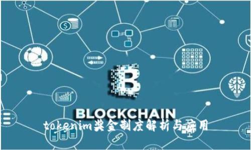 tokenim奖金制度解析与应用