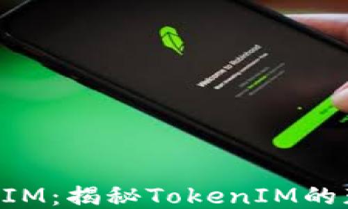 
如何获得TokenIM：揭秘TokenIM的获取方法与技巧