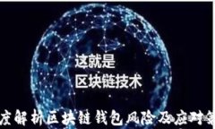 深度解析区块链钱包风险及应对策略