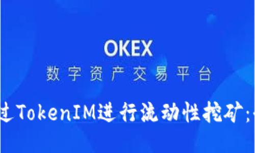 :如何通过TokenIM进行流动性挖矿：全面指南