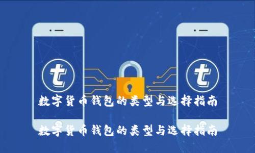 数字货币钱包的类型与选择指南

数字货币钱包的类型与选择指南