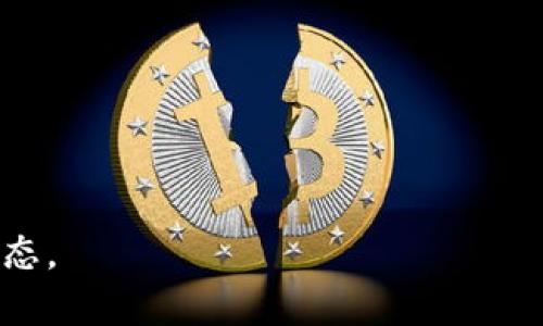 

对于“tokenim恢复之后币不见了”这一问题，我们可以展开讨论以下内容：

### 1. 什么是Tokenim及其功能

Tokenim是一个数字资产管理和交易平台，允许用户存储、交易和管理各种加密货币和代币。Tokenim的设计初衷是为用户提供一个更加安全、便捷的环境来处理数字资产。同时，平台通常会提供一些工具来帮助用户监控他们的投资，例如价格提醒、资产组合分析等。Tokenim可能具有不同的功能模块，包括但不限于钱包管理、交易所连接、实时市场数据展示等。

通常，在开始使用Tokenim平台之前，用户需要进行注册和身份验证过程。一旦注册成功，用户可以通过连接他们的数字钱包来访问和管理代币。如同其他加密货币平台，Tokenim也会面临安全问题和平台维护的挑战，因此定期进行操作和数据备份是非常必要的。

### 2. Tokenim恢复后的币为何会不见

在Tokenim恢复操作后，用户可能会发现他们的数字资产不见了。这种现象可能由多个因素造成，包括但不限于：

1. **技术故障**：在平台进行数据迁移或恢复时，技术故障容易导致资产显示错误。这种情况下，用户的币并未消失，只是显示数据不全。
   
2. **网络延迟**：在进行提现、充值以及服务器恢复时，网络状况不佳可能会导致信息更新延迟，造成用户在一时间无法看到其资产。

3. **代币迁移**：某些代币会在平台升级或迁移时更换合约地址，用户必须手动添加新合约，以便在平台上查看到新币。

4. **账户问题**：账户被暂停、限制或者误封也可能导致用户暂时见不到其资产。

5. **安全问题**：黑客攻击或其他安全隐患也可能导致用户账户和资产的丢失。

### 3. 如何确认自己的资产是否真的丢失

div
* 第一步：检查相关信息

用户首先应访问Tokenim的官方网站或社交媒体，查看是否有关于平台恢复的公告或问题说明，了解当前系统的正常运作状态。

* 第二步：查看交易历史

用户应查看其交易历史以及钱包资产明细，以确认自己的货币是否确实存在。如果交易历史正常但余额不对，问题可能不会那么严重。

* 第三步：尝试重新登录或刷新数据

有时由于系统问题，用户被暂时冻结或显示不正确。这时尝试重新登录账户或使用不同网络连接进行访问，可以重新加载数据。

* 第四步：联系客服

如果确认自己仍然无法找到数字资产，建议第一时间联系Tokenim的客户支持，详细描述问题并提供账户信息，以便他们进行调查。
/div

### 4. 如何避免将来的资产丢失

1. 定期备份信息
用户应定期备份钱包地址、私钥和其他重要信息，尤其是在进行操作前。设定一个定期备份的计划，比如每周或每月进行一次，确保所有信息都得到妥善存储。

2. 使用多重认证
启用多重认证（2FA）能够显著提高账户的安全性，防止他人未经授权访问你的账户。在登录时，除了输入密码，还需要通过手机获取一段代码作为额外验证。

3. 定期检查账户安全
时刻关注账户的安全状态，定期检查交易历史是否有异常，高风险的情况下应立即更改密码并启用额外的安全验证。

4. 了解平台政策
在使用任何数字货币交易平台之前，务必仔细阅读平台的使用条款和隐私政策，了解资金的存储、提现及其他重要操作的具体规定。

### 常见问题解答

问题一：Tokenim恢复后如何找回失踪的币？
如果在Tokenim的恢复后发现币不见了，用户首先应遵循以下步骤：

1. 登陆Tokenim网页。
2. 访问“我的账户”  “资产”查看当前余额。
3. 检查交易记录是否有出入。
4. 在资产(-)旁边检查是否有任何提示或充值要求。
5. 如果问题未得到解决，用户应收集相关证据，尽快与客服联系。

问题二：Tokenim的恢复是什么？
Tokenim的恢复通常指平台进行系统维护或数据迁移的过程。这可能会影响用户对资产的访问，因此在此期间，建议用户谨慎操作，尽量减少不必要的交易。

问题三：在Tokenim上有什么措施来保护资产？
Tokenim会采用多种措施保障用户资产的安全，包括但不限于：内部安全审计、加密技术保护、定期的技术更新及应对黑客攻击的预案。

问题四：其他用户也遇到类似情况吗？
在这样的恢复过程中，平台通常会收到用户反馈，任何系统问题往往会影响大量用户。社交媒体和论坛是了解其他用户反馈的好地方。因此，建议用户及时关注社区动态。

以上是对“Tokenim恢复后币不见了”的详细分析和解答，希望对用户有所帮助。在遇到问题时，坚持冷静耐心的态度，与平台客服联系，将有助于早日解决问题。