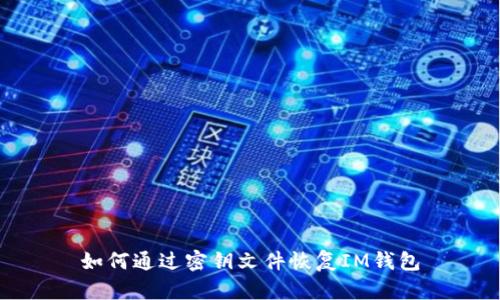 如何通过密钥文件恢复IM钱包