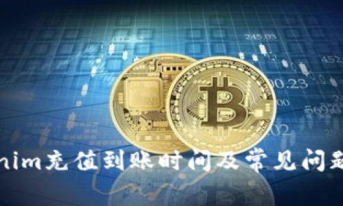 Tokenim充值到账时间及常见问题解析