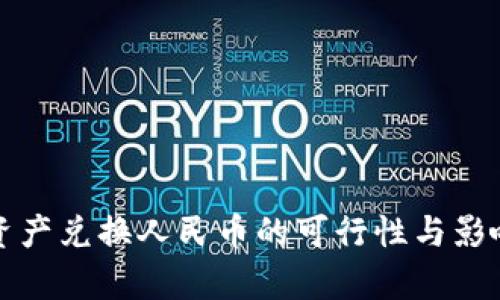 数字资产兑换人民币的可行性与影响分析