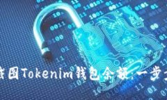 如何截图Tokenim钱包余额：一步步教程