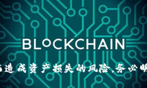   注意！如何安全地管理Token私钥 / 
 guanjianci  Token 私钥, 安全管理, 加密货币 /guanjianci 

在加密货币的世界里，Token私钥的安全性至关重要。私钥是访问和管理你的数字资产的关键，但一旦私钥被他人获得，你的资产就可能面临被盗的风险。因此，了解如何安全地管理Token私钥是每一个加密货币持有者所必须掌握的知识。

Token私钥是一个重要的安全凭证，用于解锁区块链账户并确认交易。通常情况下，私钥与公钥相对应，公钥是其他人向你发送币时所使用的地址，而私钥则用于对交易进行签名。为了保障你的资产安全，你应该遵循以下几点基本原则：

1. 私钥概述
私钥是一个与特定地址相关联的秘密数字串。它具有唯一性，每个Token的私钥都是独一无二的。持有私钥的人可以控制与之对应的数字资产，因此保护私钥的安全至关重要。

2. 私钥的存储方式
私人密钥必须小心存储，以防止未授权访问。以下是几种常见的私钥存储方式：
ul
  listrong冷钱包：/strong这种方法是将用户的私钥存储在不连接互联网的设备中。这可以是硬件钱包或纸钱包，能有效避免黑客攻击的风险。/li
  listrong热钱包：/strong热钱包是指在线钱包，由于其便捷性适合频繁交易，但安全性相对较低，因此只适合存放少量Token。/li
  listrong加密存储：/strong使用安全的软件加密你的私钥，如果有必要时能够快速解码。/li
/ul

3. 常见的私钥泄露风险
私钥在多种情境下可能会遭遇泄露，以下是几个典型的风险：
ul
  listrong钓鱼攻击：/strong黑客可能会使用伪造的网站或电子邮件，诱导你输入私钥。因此，务必确认你所访问的网站是可信的。/li
  listrong恶意软件：/strong某些恶意软件可以窃取用户的私钥，确保你的设备拥有最新的安全防护措施。/li
  listrong社交工程：/strong黑客可能利用你的社交网络获取信息，从而逼迫用户泄露其私钥。如有必要，请保持个人信息的低调。/li
/ul

4. 注意事项
在分享Token或进行交易时，切记不要将私钥发送给任何人。只需要分享公钥或地址即可。同时建议定期备份你的私钥，并使用强密码保护你的账户。

相关问题解析

问题1：如果私钥已经发送给别人，怎么办？
如果你不小心将自己的Token私钥发送给他人，首先要做的是立即停止任何相关的资产交易。根据私钥的性质，你可能此时面临巨大的风险：

ol
  listrong转移资产：/strong如果对方已经取得你的私钥，他们可以随时访问、转移或甚至彻底清空你的账户。/li
  listrong接触损失：/strong这种情况下，资产可能会在将来的某个时间被转移至他人账户，导致你无法再找回原有的Token。/li
  listrong未来的风险：/strong即使对方没有立即转移你的资产，他们依然可以在未来任意时间进行操作。/li
/ol

因此，建议采取以下措施：
ul
  listrong转移资产：/strong如果可能，迅速将所有资产转移到新的钱包地址，并生成新的私钥。/li
  listrong冻结账户：/strong如果你是一个项目的团队成员，可以联系平台或交易所封堵相关账户以防止资产转移。/li
  listrong提高安全性：/strong一旦安全隐患继续存在，保证使用新的账户并遵循所有安全管理的最佳实践。/li
/ul

问题2：怎样防范私钥泄露的风险？
防止Token私钥泄露是维护数字资产安全的基础：

ul
  listrong充分合理使用冷钱包：/strong倘若不频繁交易，最好将Asset存储在硬件钱包中。/li
  listrong使用离线生成器：/strong推荐使用离线的方法生成钱包地址及其私钥，尽量避免使用在线服务。/li
  listrong定期更换密钥：/strong设定周期性时间点更换个人密码或密钥，以提升安全性。/li
  listrong更新设备和程序：/strong及时更新设备及防病毒软件，确保安全漏洞得到及时修复。/li
/ul

问题3：如果我的私钥被盗，我能获得补救措施吗？
如果你的Token私钥被盗，补救措施相对有限：
ul
  listrong实时响应：/strong立即将资产转移到新地址。假如情况危急，务必迅速行动。/li
  listrong法律行动：/strong向警察或相关执法机构报告盗窃事件，虽然追回被盗资产不一定可行，但应保留证据。/li
  listrong保护社区：/strong将盗窃事件告知各大论坛和社交媒体，提醒其他用户减少风险。/li
/ul

问题4：如何使用加密货币钱包以增强安全性？
加密货币钱包的选择与使用直接影响Token私钥的安全：

ul
  listrong选择可靠的钱包：/strong使用知名度高的硬件或软件钱包，确保钱包开发者具备有效的安全性历史记录。/li
  listrong启用双重验证：/strong配置双重验证功能，即便黑客攻击了你的账户，也难以轻易获取到信息。/li
  listrong使用高级密码：/strong设置强密码，必要时考虑使用密码管理软件。/li
  listrong定期检查安全性：/strong实时监控钱包的安全性，保持对可疑活动的高度警惕。/li
/ul

综合以上信息，Token私钥的管理是每个加密货币用户要认真对待的重要问题。掌握所在的原则与最佳实践，将会大大降低因管理失误而造成资产损失的风险。务必明白，私钥的泄露对任何加密货币持有者来说，都是致命的。因此，越早采取措施保护你的数字资产安全，越能放心享受区块链带来的便捷。