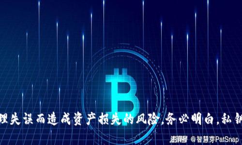   注意！如何安全地管理Token私钥 / 
 guanjianci  Token 私钥, 安全管理, 加密货币 /guanjianci 

在加密货币的世界里，Token私钥的安全性至关重要。私钥是访问和管理你的数字资产的关键，但一旦私钥被他人获得，你的资产就可能面临被盗的风险。因此，了解如何安全地管理Token私钥是每一个加密货币持有者所必须掌握的知识。

Token私钥是一个重要的安全凭证，用于解锁区块链账户并确认交易。通常情况下，私钥与公钥相对应，公钥是其他人向你发送币时所使用的地址，而私钥则用于对交易进行签名。为了保障你的资产安全，你应该遵循以下几点基本原则：

1. 私钥概述
私钥是一个与特定地址相关联的秘密数字串。它具有唯一性，每个Token的私钥都是独一无二的。持有私钥的人可以控制与之对应的数字资产，因此保护私钥的安全至关重要。

2. 私钥的存储方式
私人密钥必须小心存储，以防止未授权访问。以下是几种常见的私钥存储方式：
ul
  listrong冷钱包：/strong这种方法是将用户的私钥存储在不连接互联网的设备中。这可以是硬件钱包或纸钱包，能有效避免黑客攻击的风险。/li
  listrong热钱包：/strong热钱包是指在线钱包，由于其便捷性适合频繁交易，但安全性相对较低，因此只适合存放少量Token。/li
  listrong加密存储：/strong使用安全的软件加密你的私钥，如果有必要时能够快速解码。/li
/ul

3. 常见的私钥泄露风险
私钥在多种情境下可能会遭遇泄露，以下是几个典型的风险：
ul
  listrong钓鱼攻击：/strong黑客可能会使用伪造的网站或电子邮件，诱导你输入私钥。因此，务必确认你所访问的网站是可信的。/li
  listrong恶意软件：/strong某些恶意软件可以窃取用户的私钥，确保你的设备拥有最新的安全防护措施。/li
  listrong社交工程：/strong黑客可能利用你的社交网络获取信息，从而逼迫用户泄露其私钥。如有必要，请保持个人信息的低调。/li
/ul

4. 注意事项
在分享Token或进行交易时，切记不要将私钥发送给任何人。只需要分享公钥或地址即可。同时建议定期备份你的私钥，并使用强密码保护你的账户。

相关问题解析

问题1：如果私钥已经发送给别人，怎么办？
如果你不小心将自己的Token私钥发送给他人，首先要做的是立即停止任何相关的资产交易。根据私钥的性质，你可能此时面临巨大的风险：

ol
  listrong转移资产：/strong如果对方已经取得你的私钥，他们可以随时访问、转移或甚至彻底清空你的账户。/li
  listrong接触损失：/strong这种情况下，资产可能会在将来的某个时间被转移至他人账户，导致你无法再找回原有的Token。/li
  listrong未来的风险：/strong即使对方没有立即转移你的资产，他们依然可以在未来任意时间进行操作。/li
/ol

因此，建议采取以下措施：
ul
  listrong转移资产：/strong如果可能，迅速将所有资产转移到新的钱包地址，并生成新的私钥。/li
  listrong冻结账户：/strong如果你是一个项目的团队成员，可以联系平台或交易所封堵相关账户以防止资产转移。/li
  listrong提高安全性：/strong一旦安全隐患继续存在，保证使用新的账户并遵循所有安全管理的最佳实践。/li
/ul

问题2：怎样防范私钥泄露的风险？
防止Token私钥泄露是维护数字资产安全的基础：

ul
  listrong充分合理使用冷钱包：/strong倘若不频繁交易，最好将Asset存储在硬件钱包中。/li
  listrong使用离线生成器：/strong推荐使用离线的方法生成钱包地址及其私钥，尽量避免使用在线服务。/li
  listrong定期更换密钥：/strong设定周期性时间点更换个人密码或密钥，以提升安全性。/li
  listrong更新设备和程序：/strong及时更新设备及防病毒软件，确保安全漏洞得到及时修复。/li
/ul

问题3：如果我的私钥被盗，我能获得补救措施吗？
如果你的Token私钥被盗，补救措施相对有限：
ul
  listrong实时响应：/strong立即将资产转移到新地址。假如情况危急，务必迅速行动。/li
  listrong法律行动：/strong向警察或相关执法机构报告盗窃事件，虽然追回被盗资产不一定可行，但应保留证据。/li
  listrong保护社区：/strong将盗窃事件告知各大论坛和社交媒体，提醒其他用户减少风险。/li
/ul

问题4：如何使用加密货币钱包以增强安全性？
加密货币钱包的选择与使用直接影响Token私钥的安全：

ul
  listrong选择可靠的钱包：/strong使用知名度高的硬件或软件钱包，确保钱包开发者具备有效的安全性历史记录。/li
  listrong启用双重验证：/strong配置双重验证功能，即便黑客攻击了你的账户，也难以轻易获取到信息。/li
  listrong使用高级密码：/strong设置强密码，必要时考虑使用密码管理软件。/li
  listrong定期检查安全性：/strong实时监控钱包的安全性，保持对可疑活动的高度警惕。/li
/ul

综合以上信息，Token私钥的管理是每个加密货币用户要认真对待的重要问题。掌握所在的原则与最佳实践，将会大大降低因管理失误而造成资产损失的风险。务必明白，私钥的泄露对任何加密货币持有者来说，都是致命的。因此，越早采取措施保护你的数字资产安全，越能放心享受区块链带来的便捷。