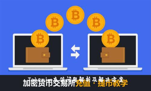 Tokenim充值问题解析及解决方案