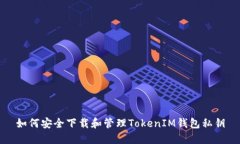 如何安全下载和管理TokenIM钱包私钥