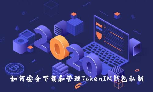 如何安全下载和管理TokenIM钱包私钥