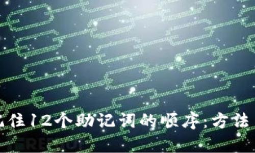 如何记住12个助记词的顺序：方法与技巧