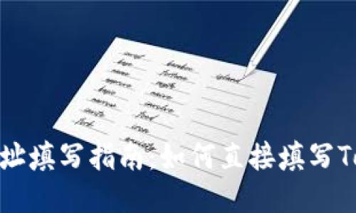 挖矿地址填写指南：如何直接填写Tokenim