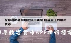 2023年数字货币APP排行榜前十名
