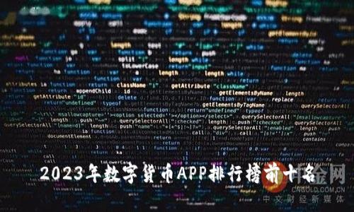 2023年数字货币APP排行榜前十名