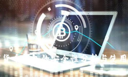 数字货币钱包的安全性分析与使用指南