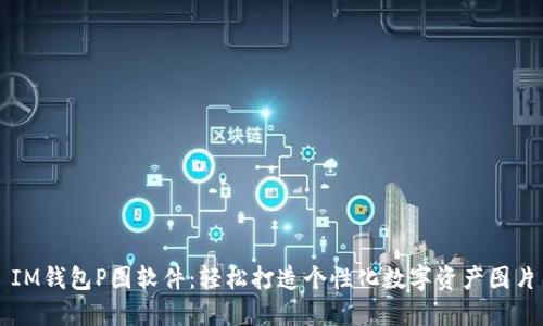 IM钱包P图软件：轻松打造个性化数字资产图片