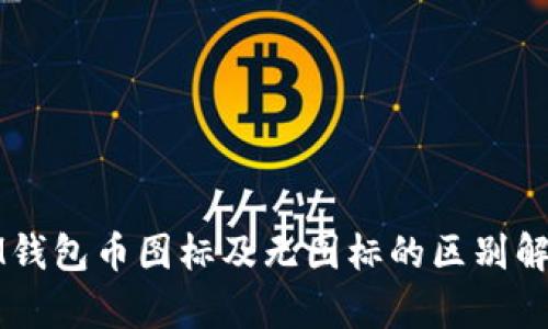 IM钱包币图标及无图标的区别解析
