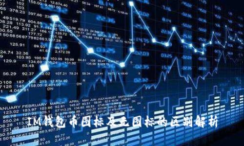 IM钱包币图标及无图标的区别解析