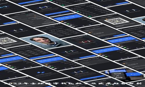 2023年全球数字钱包排名及发展趋势分析