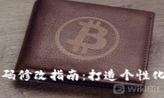 区块链钱包源码修改指南：打造个性化