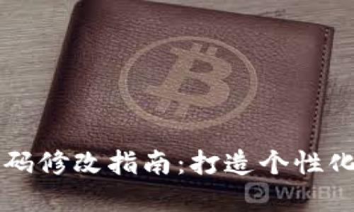 区块链钱包源码修改指南：打造个性化加密货币钱包