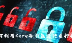 :如何利用Core冷钱包进行质押操作