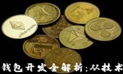虚拟币钱包开发全解析：从技术到安全