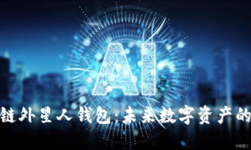 : 区块链外星人钱包：未来数字资产的安全港