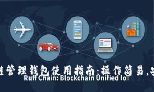 : 区块链管理钱包使用指南：操作简易，安全无忧