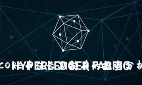 CORE币值长期持有的投资分析