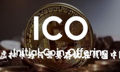 虚拟币为何需要存放在钱包中？