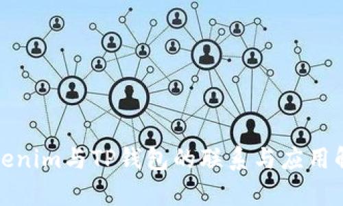 Tokenim与TP钱包的联系与应用解析