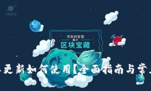 TokenIM不更新如何使用？全面指南与常见问题解答