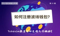 Tokenim最多可以支持几个地址？