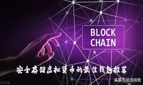 安全存储虚拟货币的最佳钱包推荐